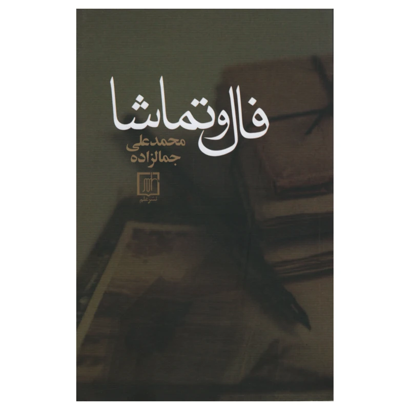 کتاب فال و تماشا اثر محمد علی جمالزاده انتشارات نشر علم 