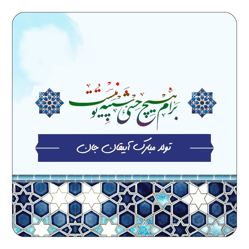 مگنت کاکتی طرح اسم آبیقان مدل تولدت مبارک کد mn76712