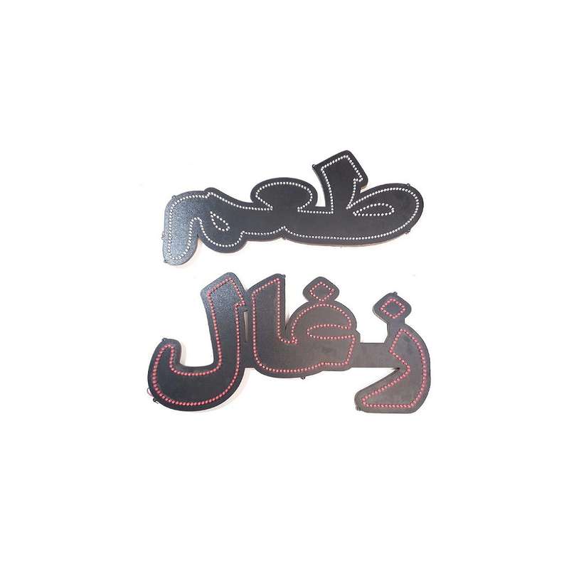 تابلو ال ای دی مدل طعم ذغال کد 0098 تابلو ال ای دی مدل طعم ذغال کد 0098