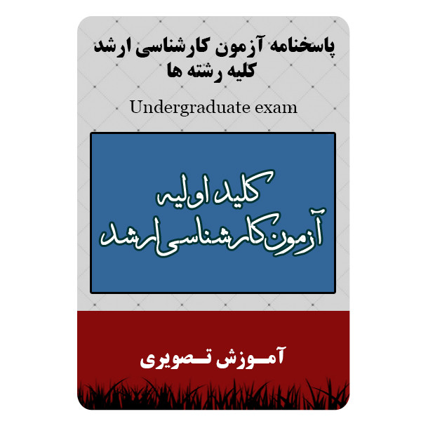 ویدئو پاسخنامه آزمون کارشناسی ارشد کلیه رشته ها نشر برج