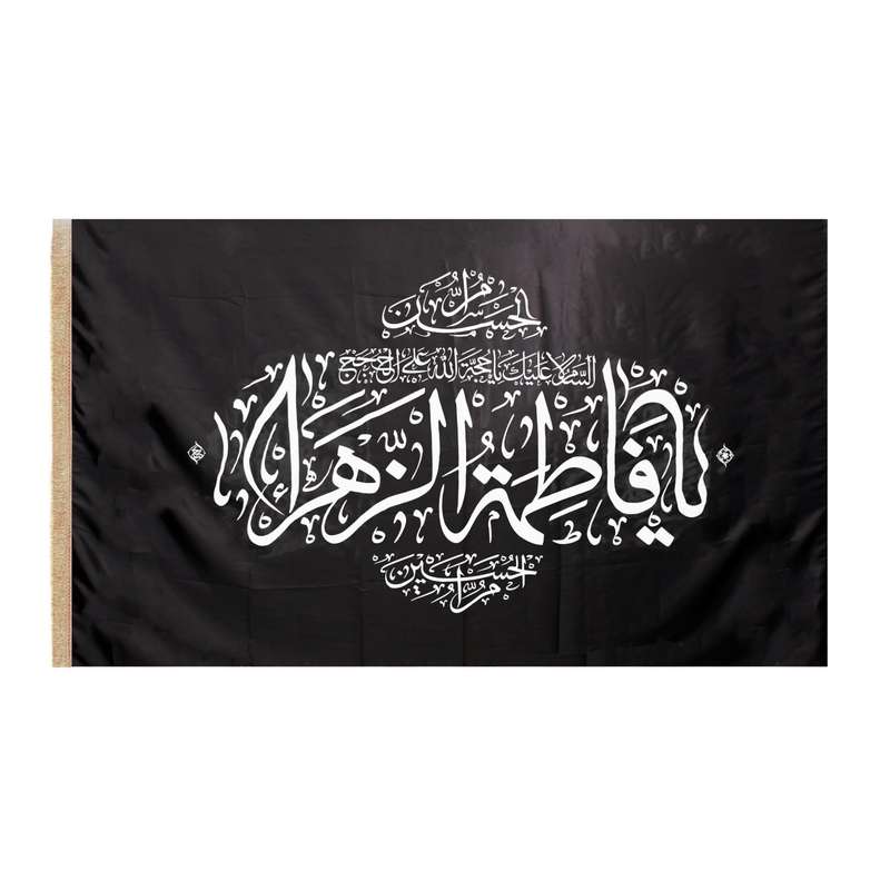 پرچم طرح عزاداری مذهبی یا فاطمه الزهرا کد 10001260