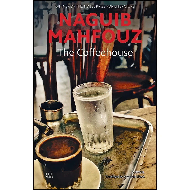 کتاب The Coffeehouse اثر Naguib Mahfouz and Raymond Stock انتشارات The American University in Cairo Press