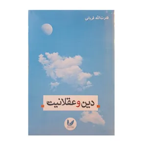 کتاب دین و عقلانیت اثر قدرت‌الله قربانی انتشارات اندیشه احسان