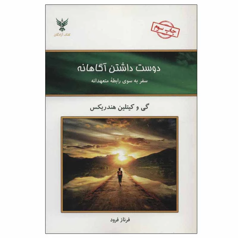 کتاب دوست داشتن آگاهانه اثر گی هندریکس و کیتلین هندریکس نشر کلک آزادگان
