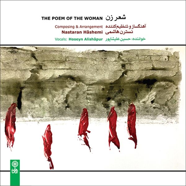 آلبوم موسیقی شعر زن اثر حسین علیشاپور نشر ماهور