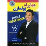 کتاب چهار راه پولسازی اثر رابرت کیوساکی انتشارات آستان مهر