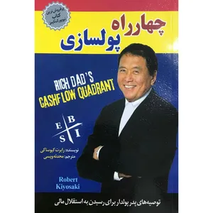 کتاب چهار راه پولسازی اثر رابرت کیوساکی انتشارات آستان مهر