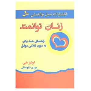 کتاب زنان توانمند اثر لوئیز هی نشر نسل نو اندیش
