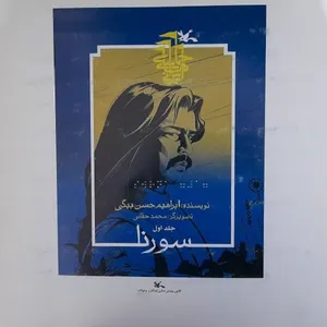 کتاب بریل سورنا اثر ابراهیم حسن بیگی انتشارات کانون پرورش فکری کودکان و نوجوانان جلد 1