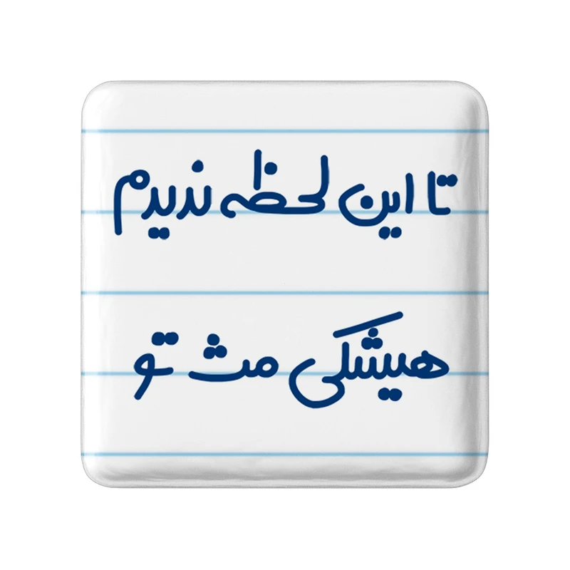 مگنت خندالو مدل تا این لحظه ندیدم هیشکی مث تو کد 6548