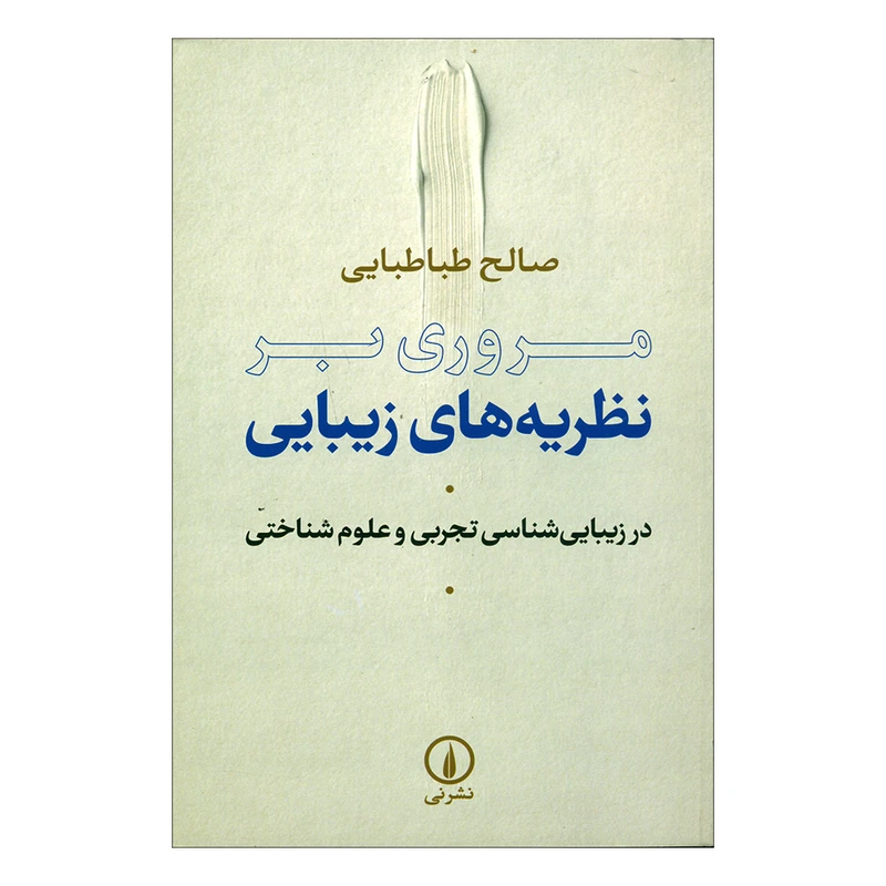 کتاب مروری بر نظریه های زیبایی اثر صالح طباطبایی انتشارات نی 