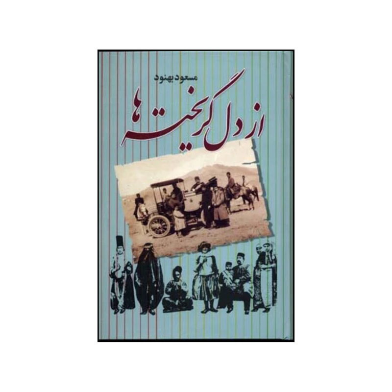 کتاب از دل گریخته ها اثر مسعود بهنود نشر علم