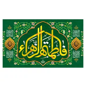  پرچم طرح نوشته مدل فاطمه الزهرا کد 2300