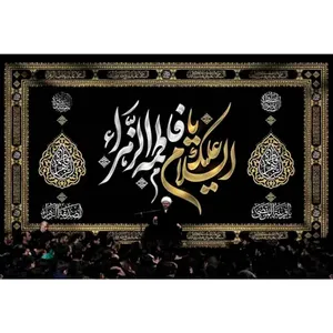 پرچم طرح نوشته مدل السلام علیک یا فاطمه الزهرا کد 2478