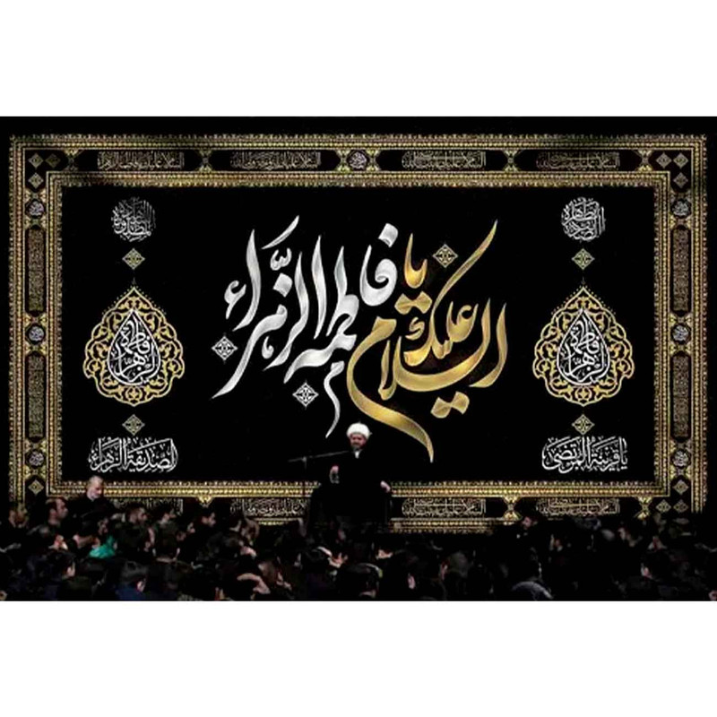 پرچم طرح نوشته مدل السلام علیک یا فاطمه الزهرا کد 2478