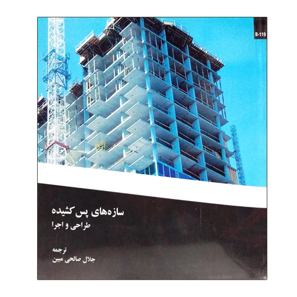  کتاب سازه های پس کشیده طراحی و اجرا اثر جلال صالحی مبین نشر دانشگاهی فرهمند