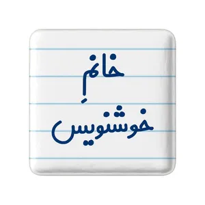 مگنت خندالو مدل خانم خوشنویس کد 7930