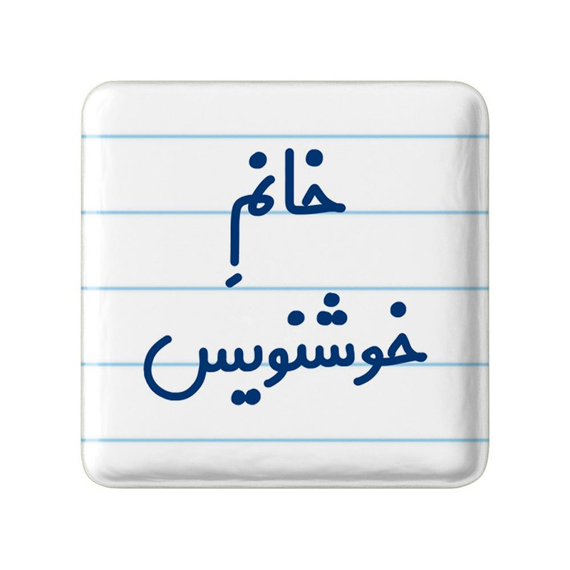 مگنت خندالو مدل خانم خوشنویس کد 7930
