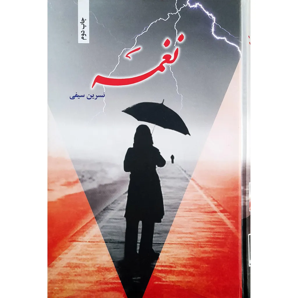 كتاب نغمه اثر نسرين سيفي انتشارات شقايق