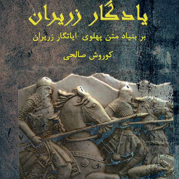 کتاب تاریخی یادگار زریران اثر کوروش صالحی انتشارات ایران آزاد