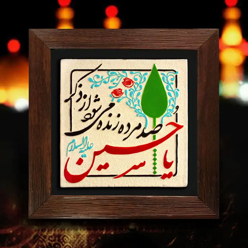 تابلو برجسته لوح هنر طرح ذکر یا حسین علیه السلام کد 201