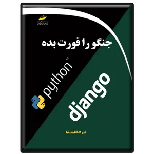 کتاب جنگو را قورت بده اثر فرزاد لطیف نیا انتشارات دیباگران تهران