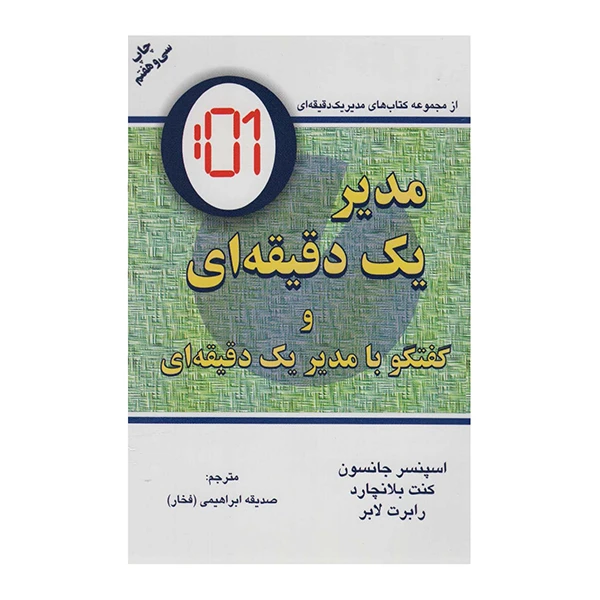 کتاب مدیر یک دقیقه ای و گفتگو بامدیر یک دقیقه ای اثر اسپنسر جانسون انتشارات دایره