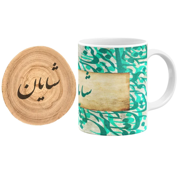 ماگ گالری وبفر مدل خوشنویسی طرح شایان به همراه زیر لیوانی
