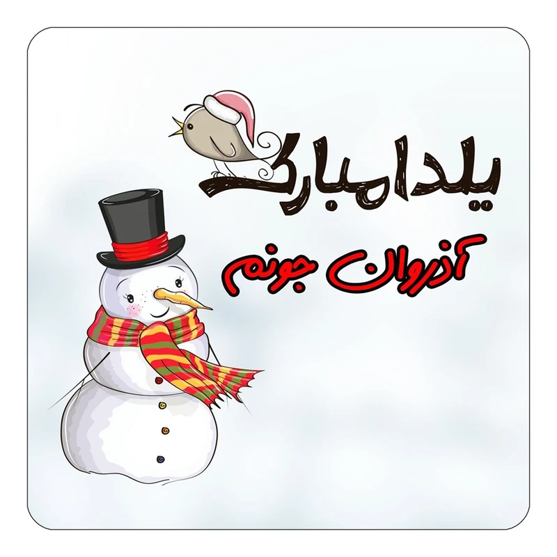 مگنت کاکتی طرح اسم آذروان مدل شب یلدا مبارک کد mg37794