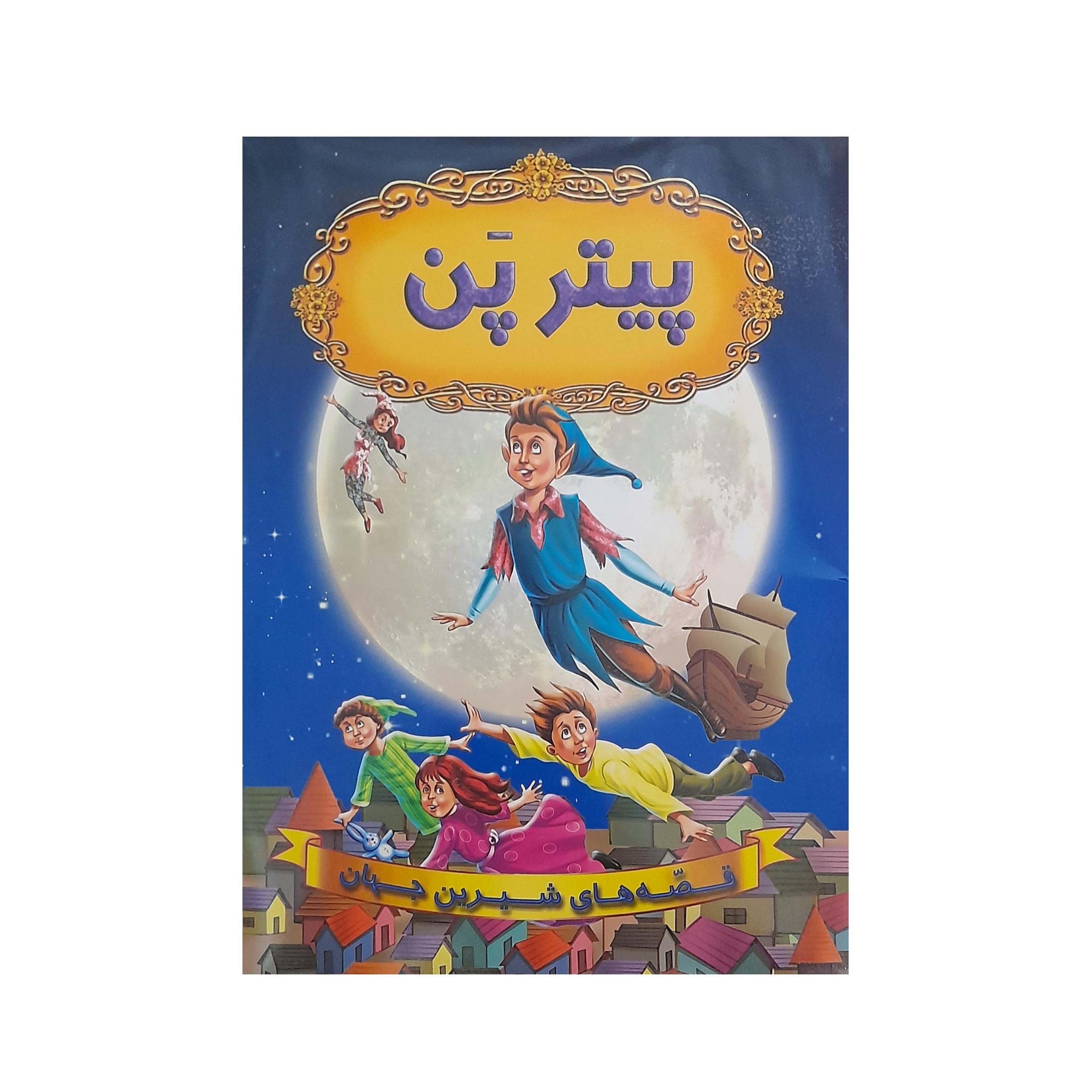کتاب قصه های شیرین جهان پیتر پن اثر فاطمه اسمعیلی انتشارات شیرمحمدی