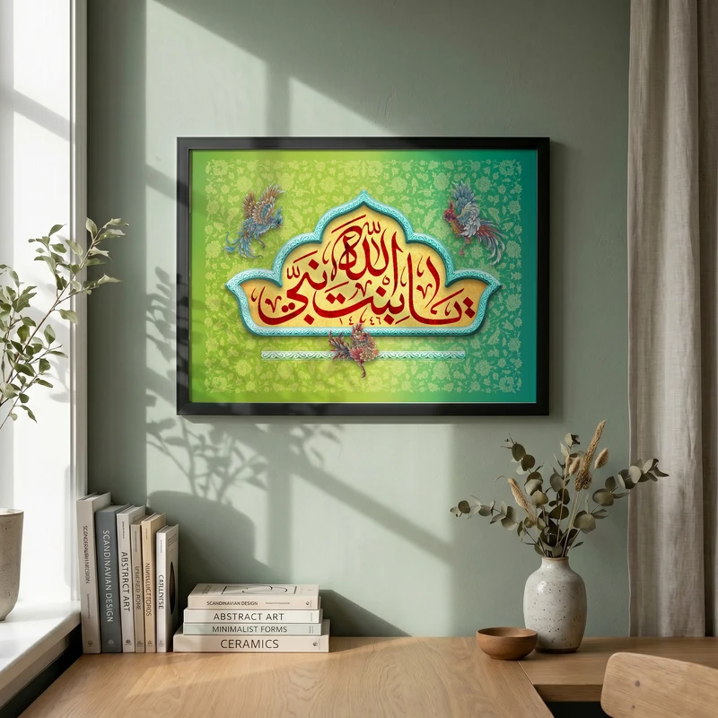 تابلو طرح ولادت حضرت فاطمه (س) مدل G15250 فریم مشکی