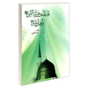کتاب قبسات من حیاه النبی (ص) و اهل بیته (ع) اثر حیدر عبدالکریم نشر مشعر