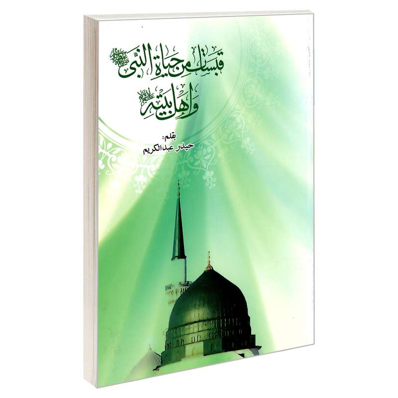 کتاب قبسات من حیاه النبی (ص) و اهل بیته (ع) اثر حیدر عبدالکریم نشر مشعر