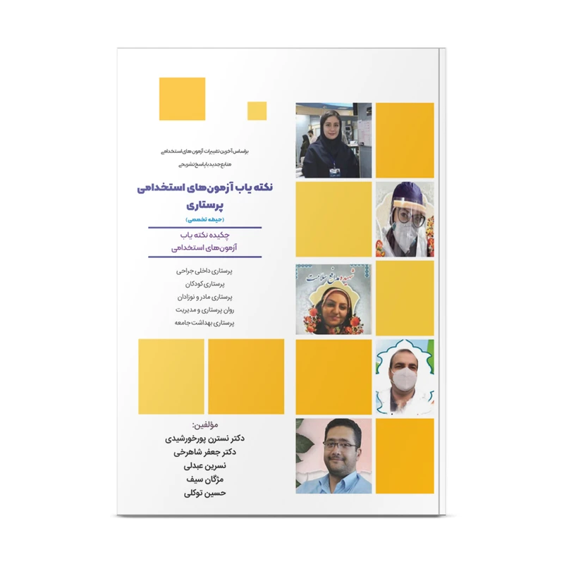 کتاب نکته یاب آزمون استخدامی پرستاری اثر جمعی از نویسندگان نشر نوآوران دانش ماهان