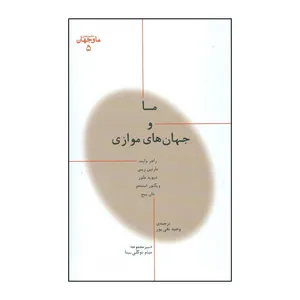 کتاب ما و جهان های موازی اثر جمعی از نویسندگان انتشارات پارسینه