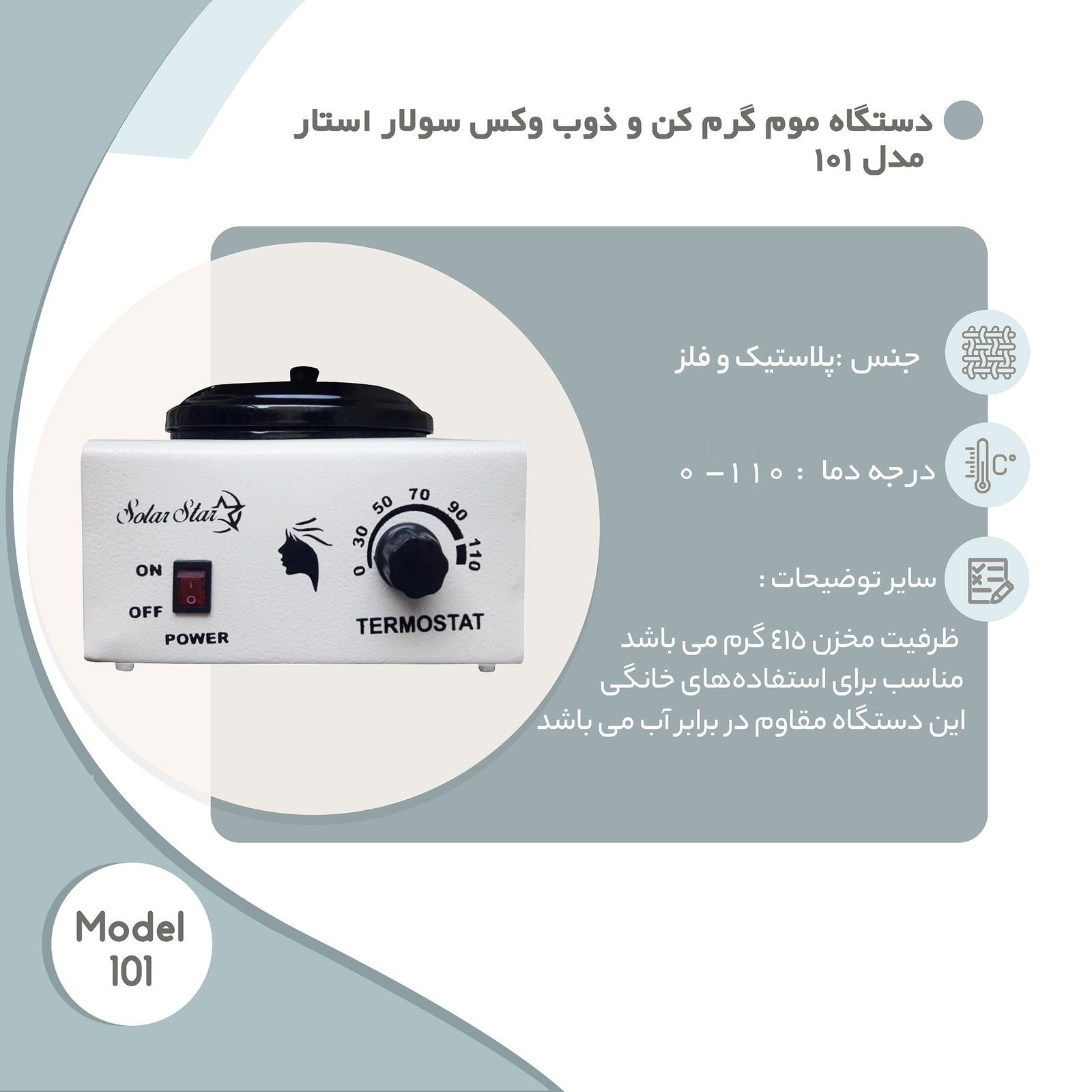 دستگاه موم گرم کن و ذوب وکس سولار استار مدل 101 -  - 4