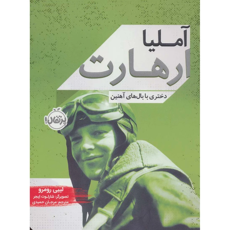 کتاب آملیا ارهات اثر لیبی رومرو انتشارات پرتقال