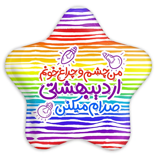 پیکسل خندالو مدل ماه تولد اردیبهشت مدل ستاره ای کد 2334