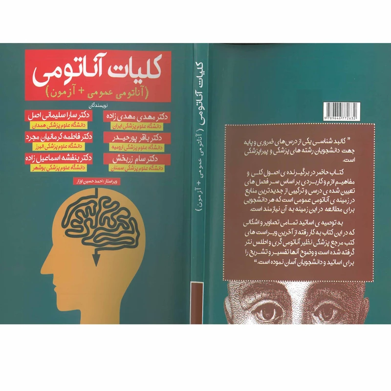 عکس شماره 2 : کتاب کلیات آناتومی اثر جمعی از نویسندگان انتشارات اشراقیه
