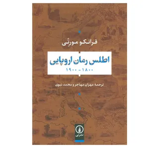 کتاب اطلس رمان اروپایی 1800-1900 اثر فرانکو مورتی نشر نی