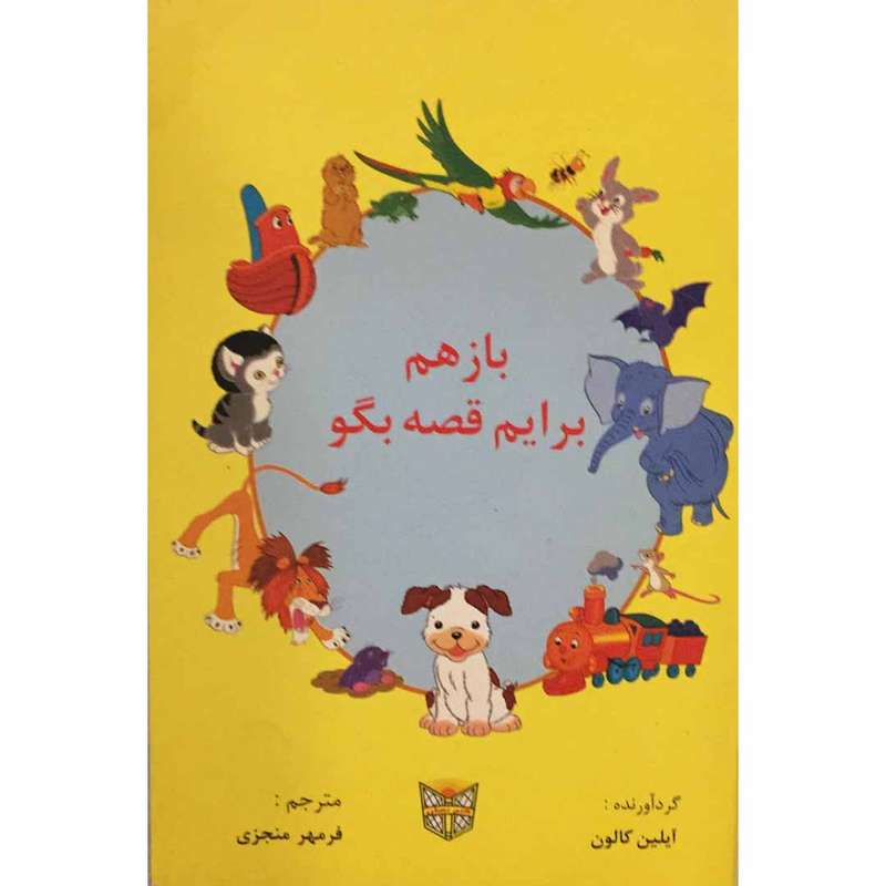 کتاب باز هم برایم قصه بگو اثر آیلین کالون انتشارات گنج نهان