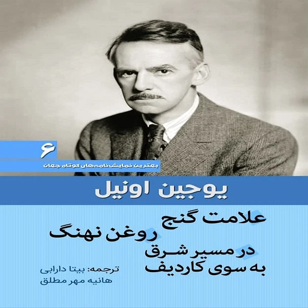 کتاب نمایشنامه علامت گنج ـ روغن نهنگ ـ در مسیر شرق به سوی کاردیف اثر یوجین اونیل انتشارات سبزان