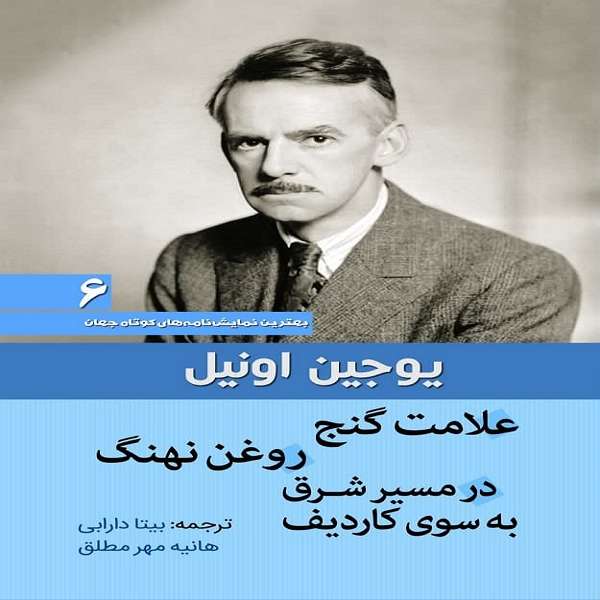 کتاب نمایشنامه علامت گنج ـ روغن نهنگ ـ در مسیر شرق به سوی کاردیف اثر یوجین اونیل انتشارات سبزان