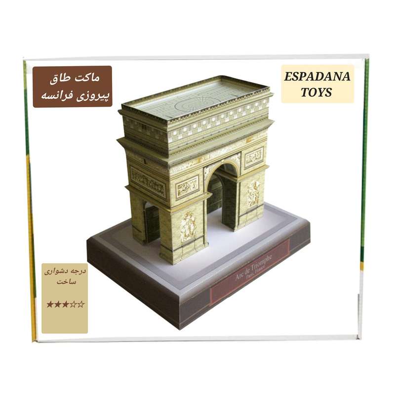 کیت آموزشی مدل کاردستی طرح طاق پیروزی فرانسه کد L543