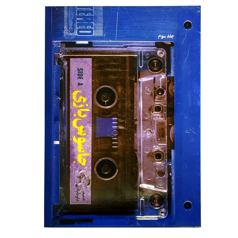 کتاب جاسوس بازی 3 اثر حمید داودآبادی انتشارات شهید کاظمی