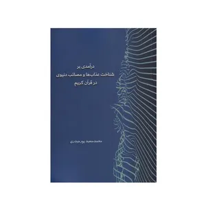کتاب درآمدی بر شناخت عذاب‌ ها و‌ مصائب‌ دنیوی‌ در قرآن کریم اثر محمد‌سعید پورحیدری انتشارات گواهان