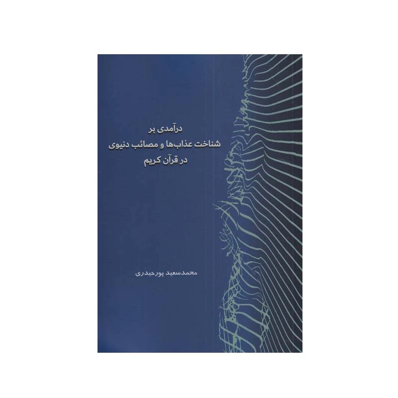 کتاب درآمدی بر شناخت عذاب‌ ها و‌ مصائب‌ دنیوی‌ در قرآن کریم اثر محمد‌سعید پورحیدری انتشارات گواهان