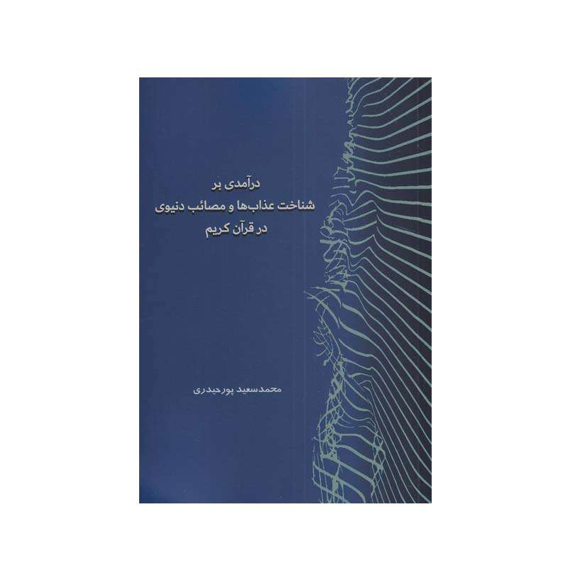 کتاب درآمدی بر شناخت عذاب‌ ها و‌ مصائب‌ دنیوی‌ در قرآن کریم اثر محمد‌سعید پورحیدری انتشارات گواهان