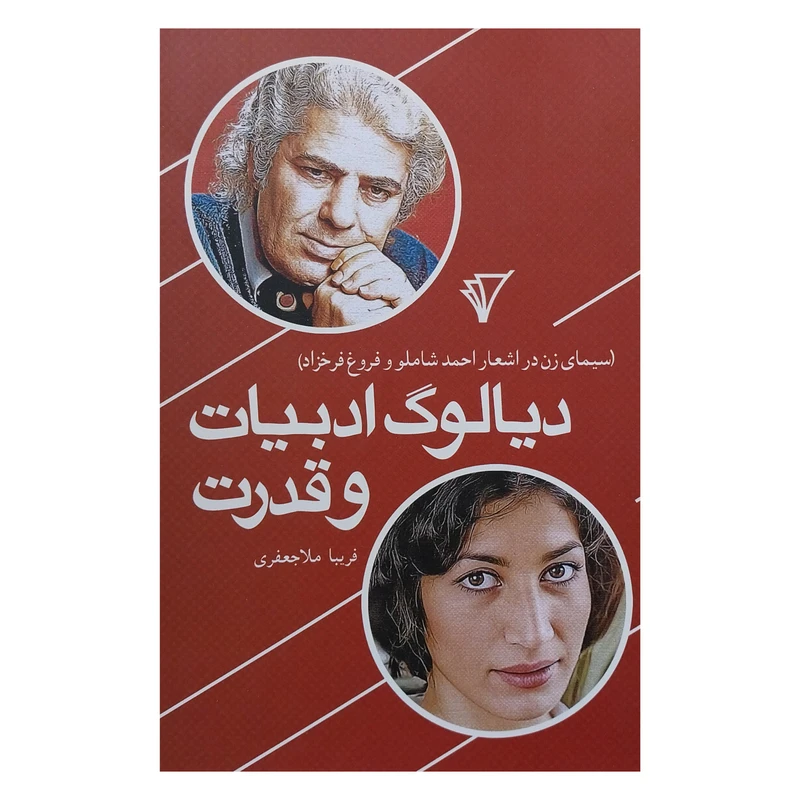 کتاب ديالوگ ادبيات و قدرت اثر فريبا ملاجعفری نشر قصيده سرا
