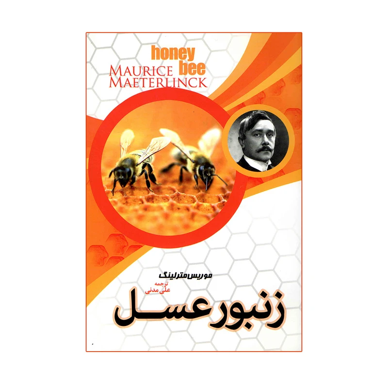 کتاب زنبور عسل اثر موریس مترلینگ انتشارات مبین اندیشه
